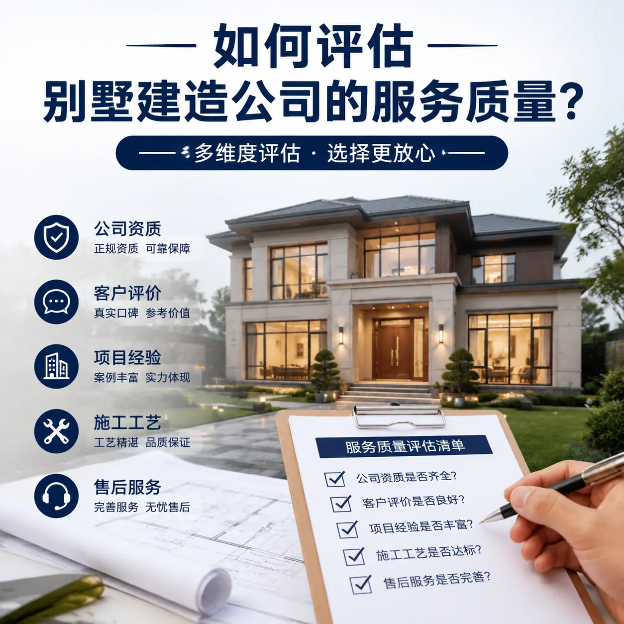 如何评估 锦屏 别墅建造公司的服务质量?