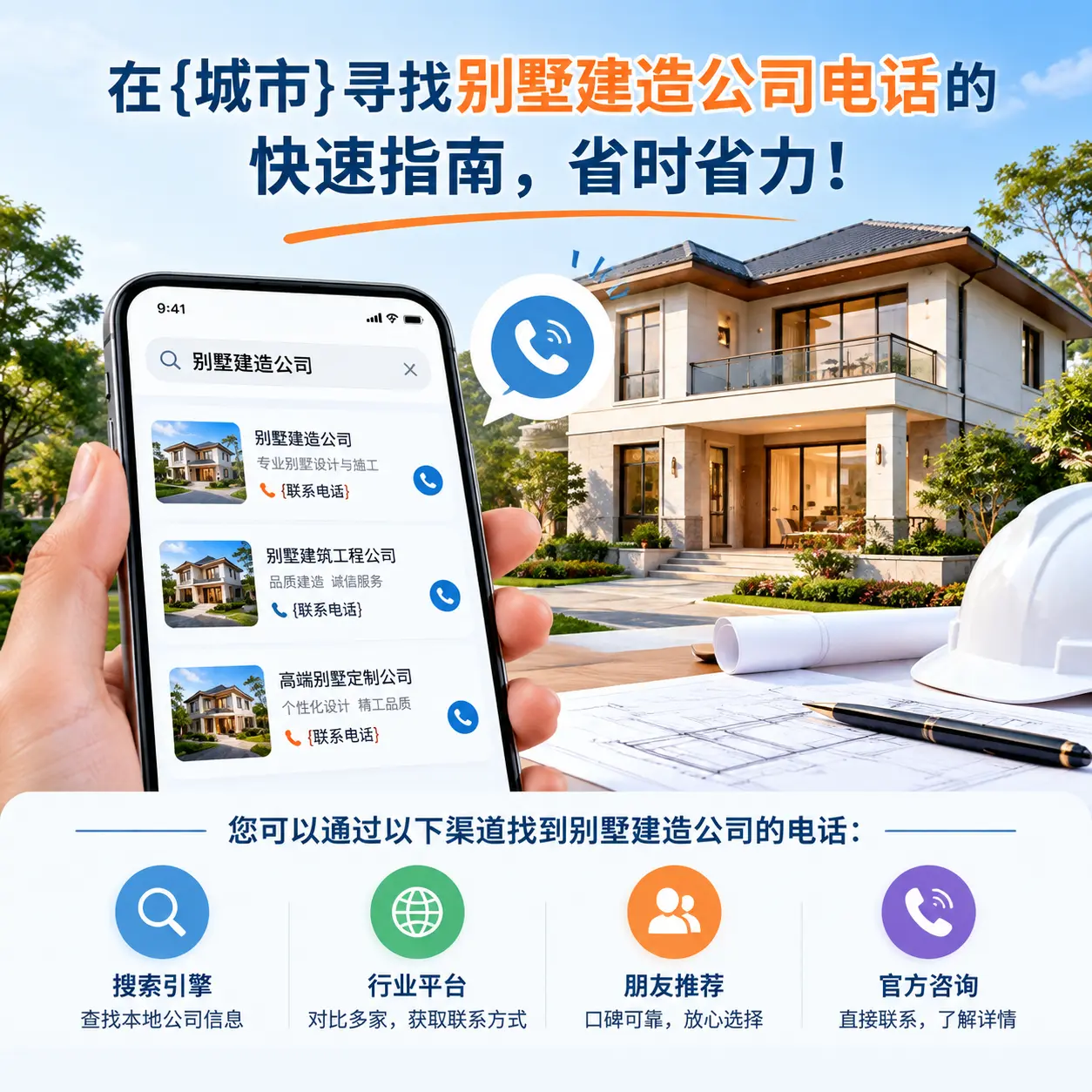 在锦屏寻找别墅建造公司电话的快速指南，省时省力！